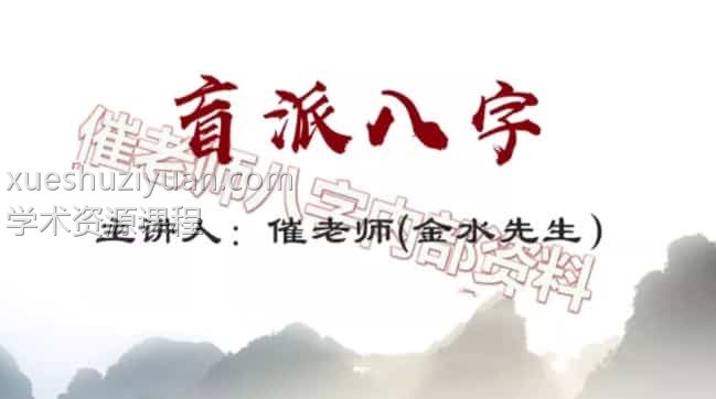 天威盲派 催金水先生2022年盲派八字过三关教学 25集插图