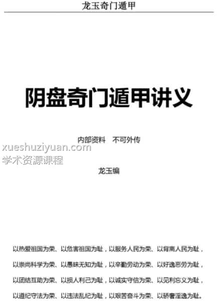 龙玉奇门内部资料 2017年12月龙玉阴盘奇门遁甲教学讲义.pdf插图