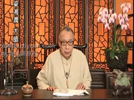 梁湘润子平概论全集32视频，百度 网盘下载，阿里云盘下载插图