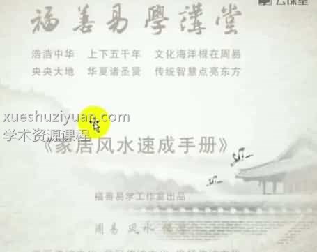 福善堂 家居风水速成手册视频全集37视频百度盘插图