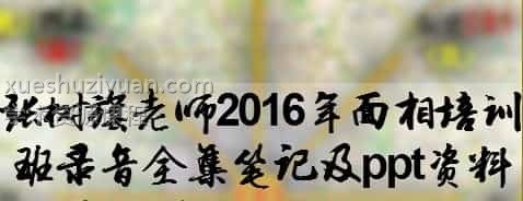 张树旗老师2016年面相培训班录音全集插图