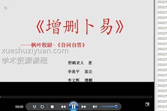 枫叶校尉 自问自答学增删卜易视频课程全57集插图 枫叶校尉 自问自答学增删卜易视频课程全57集插图