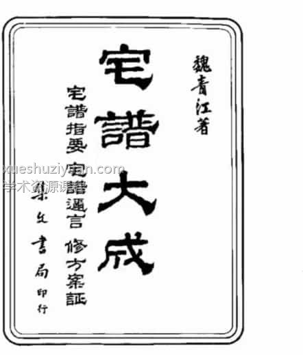 王释缘 评宅谱大成课程视频80集插图