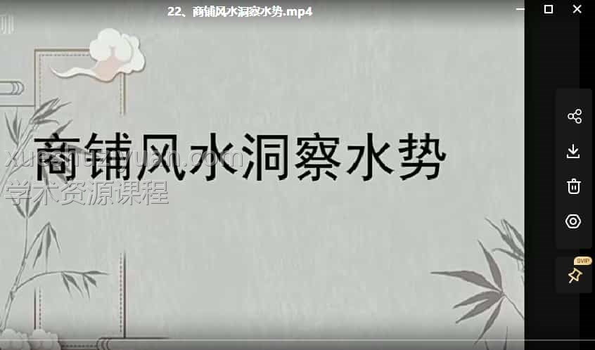 商铺门店商业风水23集插图 商铺门店商业风水23集插图