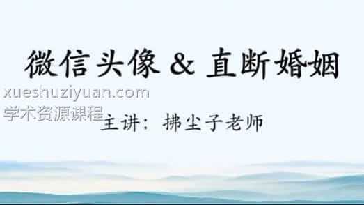 拂尘子妙断微信头像课程视频4集 拂尘子微信头像插图