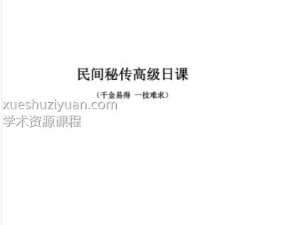 民间秘传高级日课(完成）插图