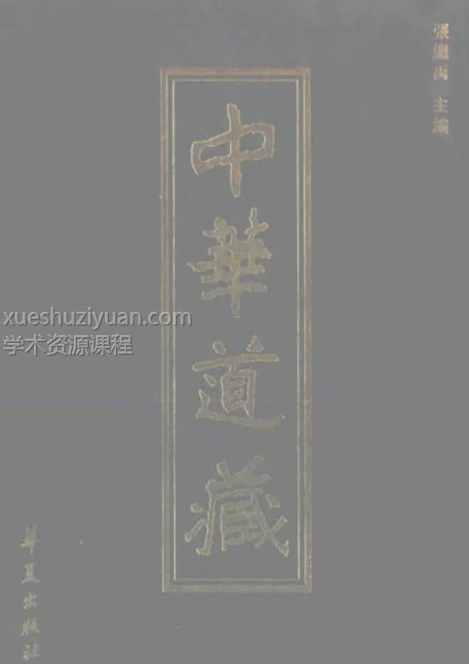 道法会元中插图