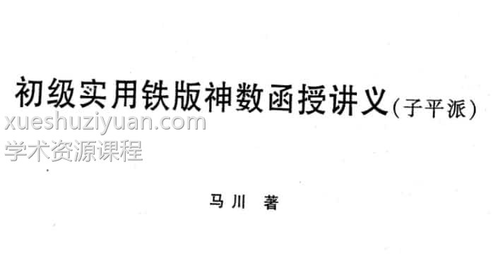 马 川初级实用铁板神数函授讲义-子平插图