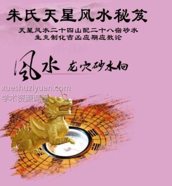 朱氏天星风水秘笈 244页插图 朱氏天星风水秘笈 244页插图