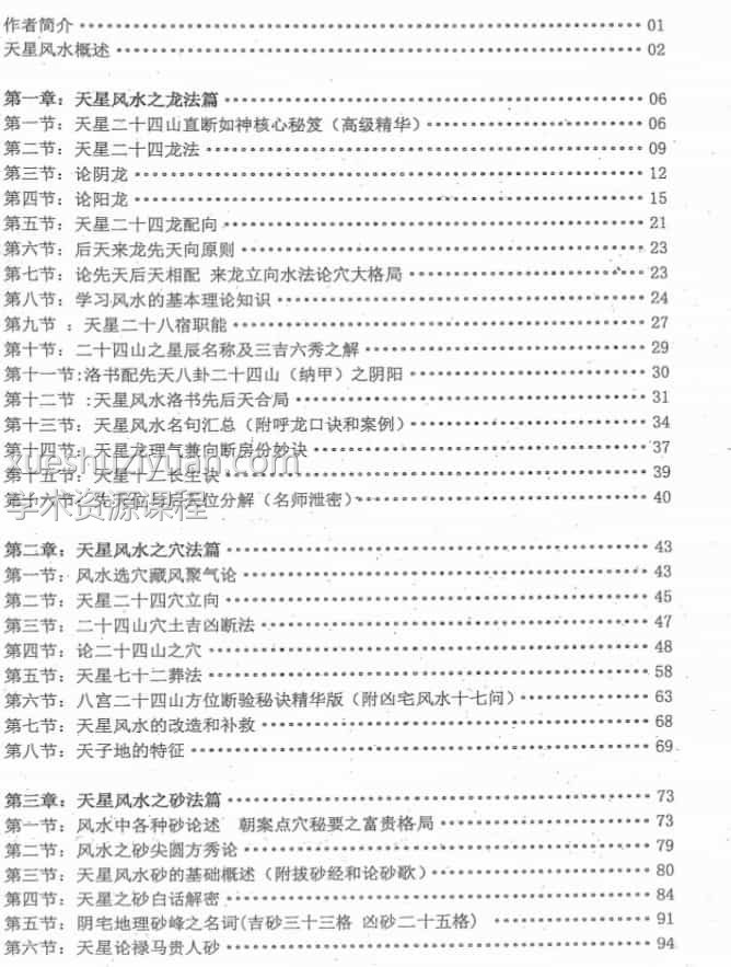 朱氏天星风水秘笈 244页插图2 朱氏天星风水秘笈 244页插图2