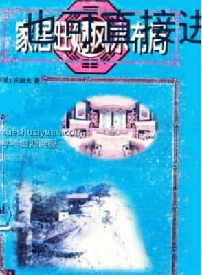 家居旺财风水布居《宋韶光着》 .pdf插图 家居旺财风水布居《宋韶光着》 .pdf插图