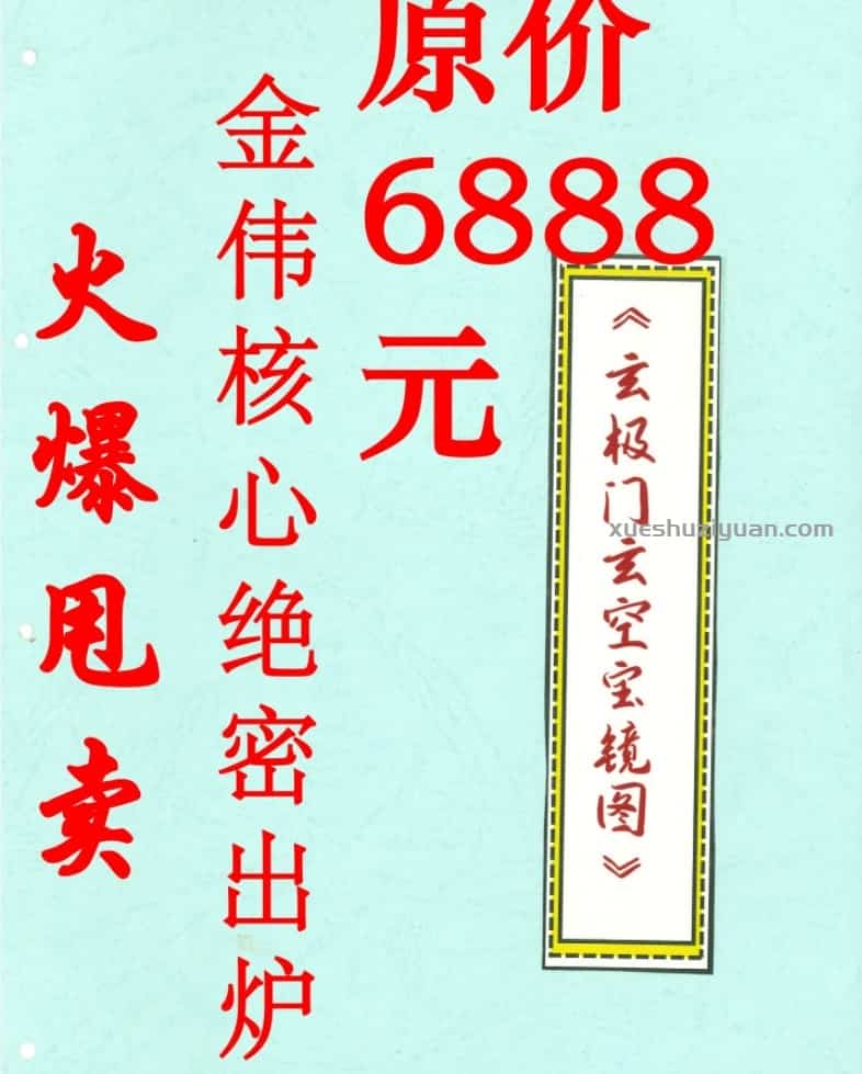 金伟 玄极门玄空宝镜图 67页插图 金伟 玄极门玄空宝镜图 67页插图