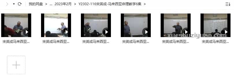 宋英成-马来西亚命理教学6集插图 宋英成-马来西亚命理教学6集插图