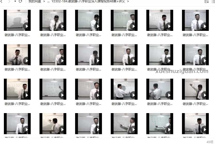 谢武藤-八字职业深入课程视频48集+讲义插图2 谢武藤-八字职业深入课程视频48集+讲义插图2