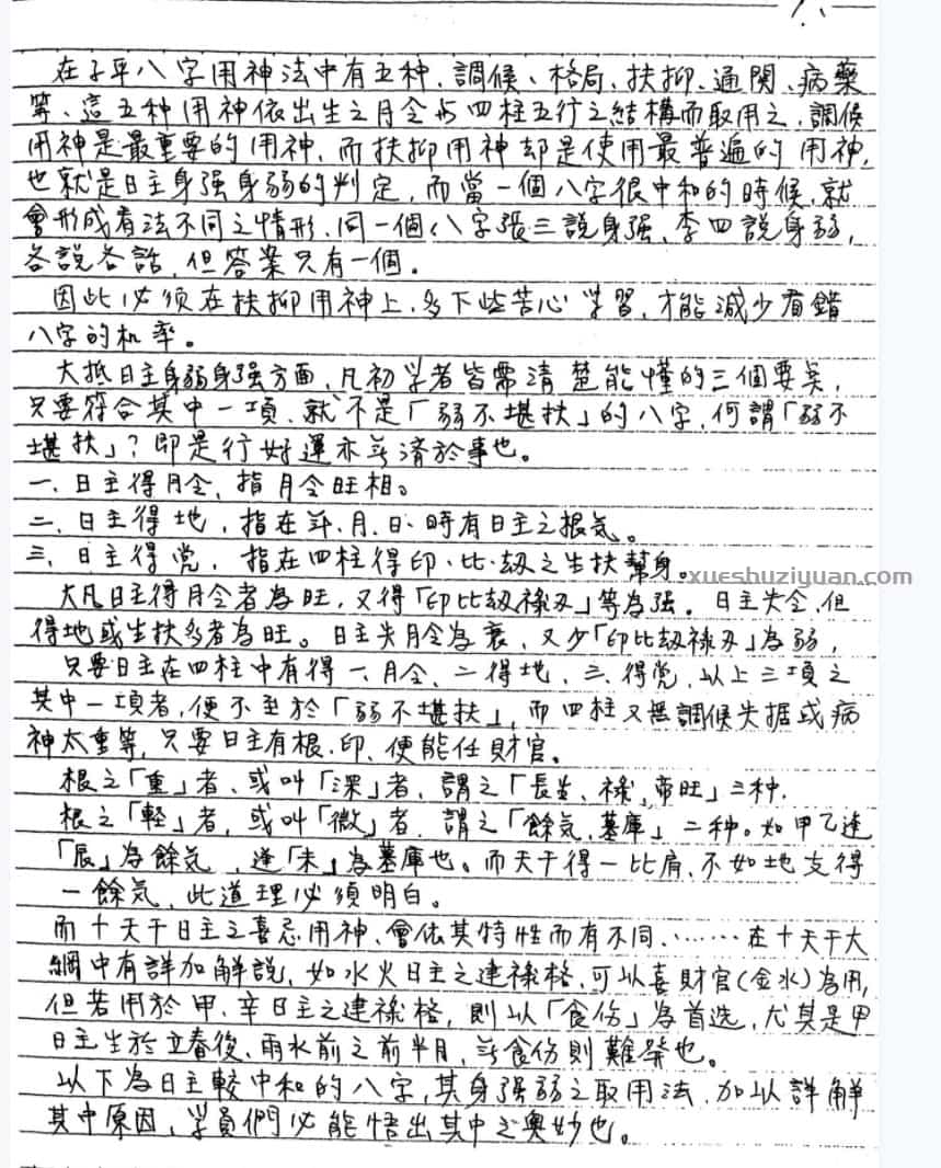谢武藤-八字职业深入课程视频48集+讲义插图1 谢武藤-八字职业深入课程视频48集+讲义插图1