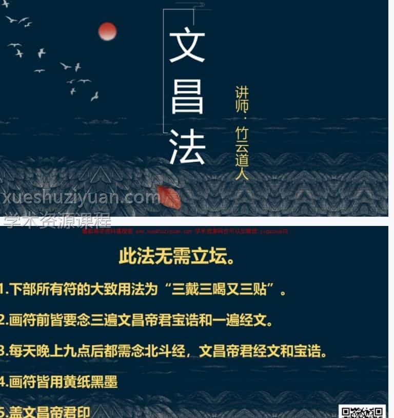 文昌帝君法脉下部 原版竹云道人文昌帝君法脉下部视频+教学文档 23套法术课程插图