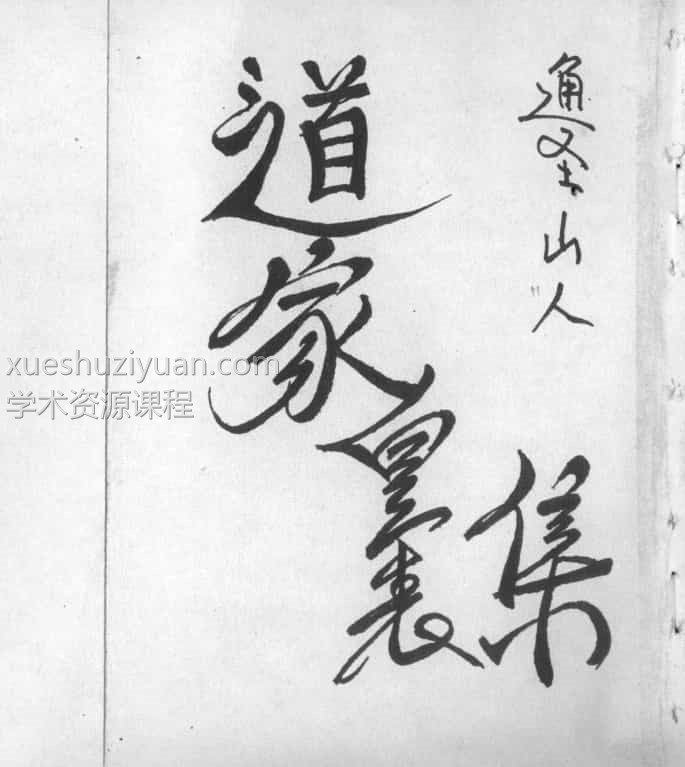 手抄本 道家皇表集pdf60页插图