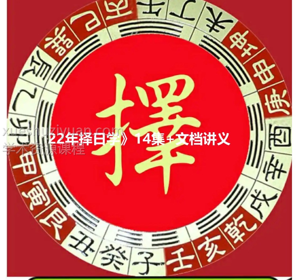 22年择日学 14集+文档讲义插图