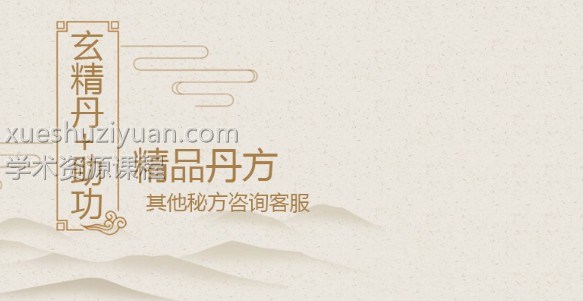 玄精丹,玄关丹+助功药酒配方 百度云下载!插图 玄精丹,玄关丹+助功药酒配方 百度云下载!插图