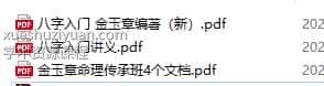 金玉章八字命理传承班课程录音200集,137个小时 百度云下载插图 金玉章八字命理传承班课程录音200集,137个小时 百度云下载插图