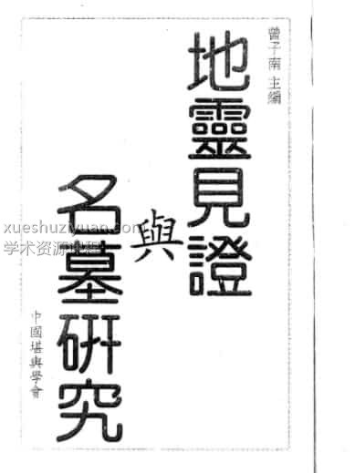 曾子南-地灵见证与名墓研究 免费下载百度盘阿里云盘插图 曾子南-地灵见证与名墓研究 免费下载百度盘阿里云盘插图
