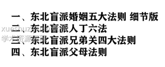 最新内部教材金镖门老人《东北盲派巅峰》景飒盲派159P页免费下载百度盘插图