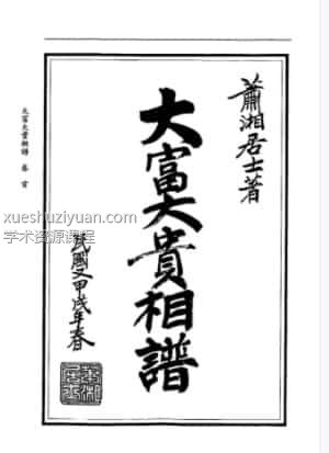 萧湘居士+大富大贵相谱-02 backup插图 萧湘居士+大富大贵相谱-02 backup插图