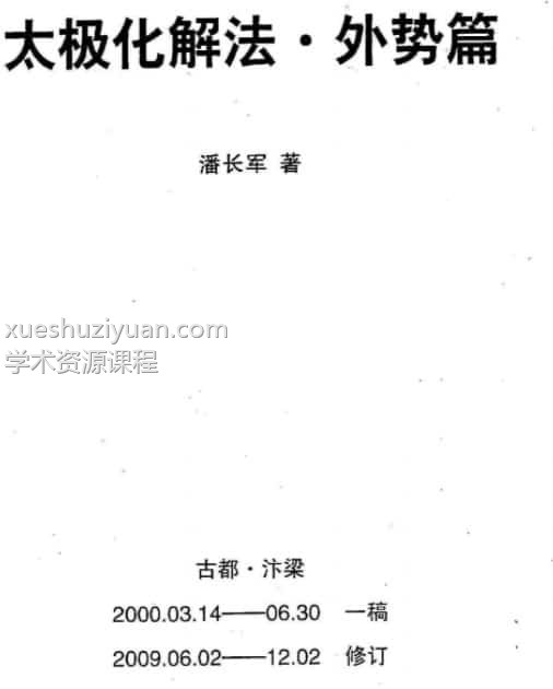 潘长军太极门八宅风水29个pdf文件插图 潘长军太极门八宅风水29个pdf文件插图