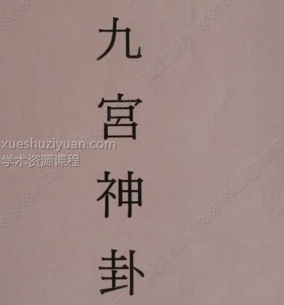 元极禅易堂 九宫神卦pdf免费下载插图