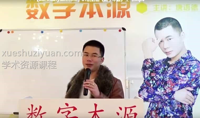 唐语德《数字本源》2017 视频+录音+教学讲义pdf 全部合集多套插图 唐语德《数字本源》2017 视频+录音+教学讲义pdf 全部合集多套插图