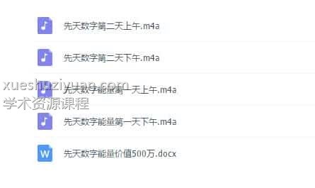 《先天数字能量绝学》录音+文档 完整版免费下载插图