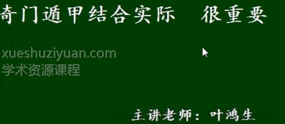 叶鸿生 2015年奇门遁甲第一代视频34集插图1