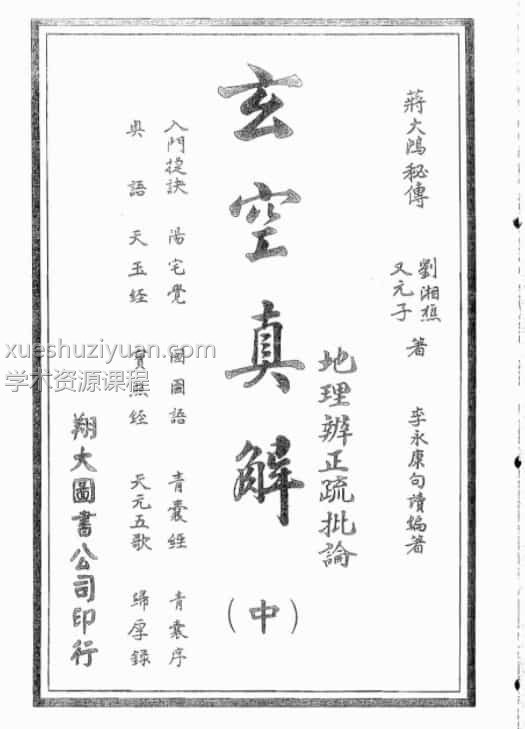 蒋大鸿.刘湘樵-玄空真解中册(古本).pdf插图 蒋大鸿.刘湘樵-玄空真解中册(古本).pdf插图