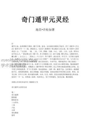 奇门遁甲元灵经插图