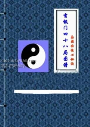 玄极门四十八局图 玄极门玉涵枕秘四十八局图谱核心面授教材81页.pdf插图 玄极门四十八局图 玄极门玉涵枕秘四十八局图谱核心面授教材81页.pdf插图