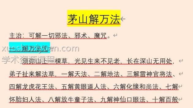 茅山解万法一文档插图