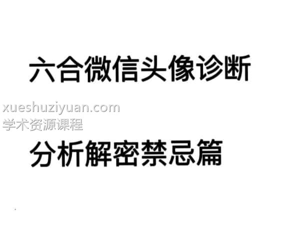 六合先生数理风水-头像诊断分析解密禁忌篇131页插图 六合先生数理风水-头像诊断分析解密禁忌篇131页插图