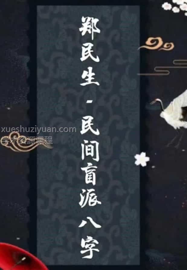 郑民生-民间盲派八字《笔记合集》插图 郑民生-民间盲派八字《笔记合集》插图