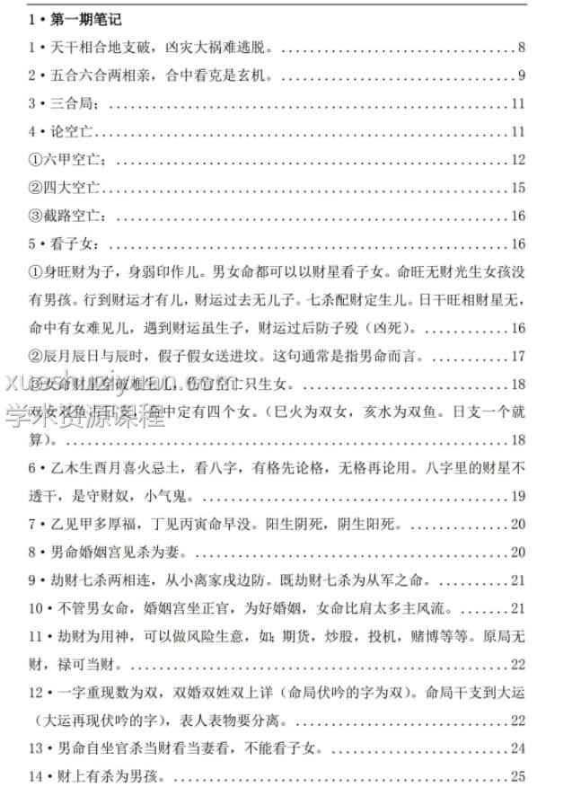 郑民生-民间盲派八字《笔记合集》插图1 郑民生-民间盲派八字《笔记合集》插图1