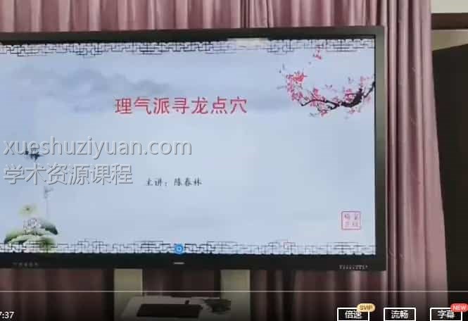 陈春林杨公风水四大局实战秘术1集视频插图 陈春林杨公风水四大局实战秘术1集视频插图