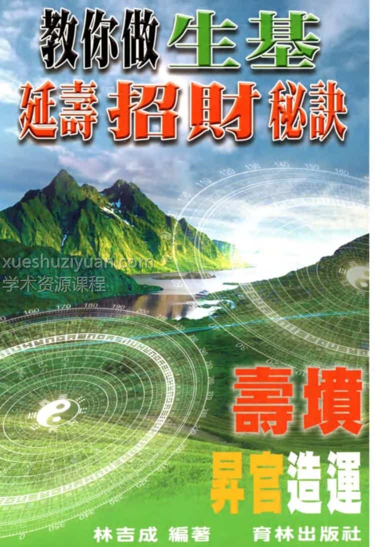 林吉成《教你做生基、延寿招财秘诀》插图 林吉成《教你做生基、延寿招财秘诀》插图