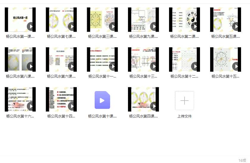 权俞通杨公风水加密视频课程 权俞通杨公风水视频课程16集插图1 权俞通杨公风水加密视频课程 权俞通杨公风水视频课程16集插图1