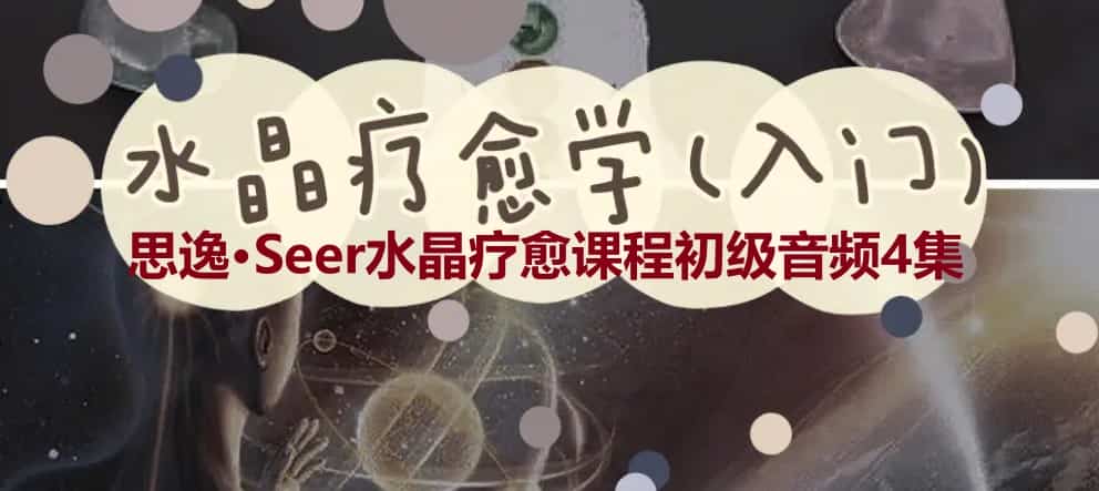 思逸·Seer水晶疗愈课程初级音频4集插图 思逸·Seer水晶疗愈课程初级音频4集插图
