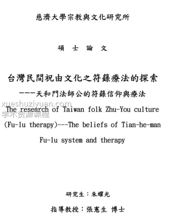 台湾民间祝由文化之符箓插图 台湾民间祝由文化之符箓插图