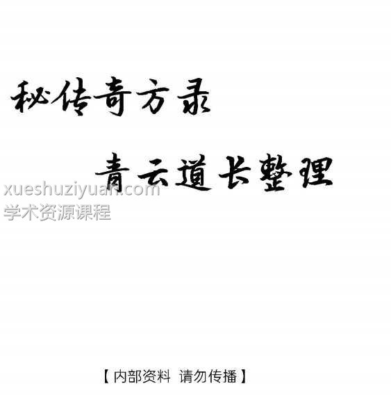 青云道长秘传奇方录插图