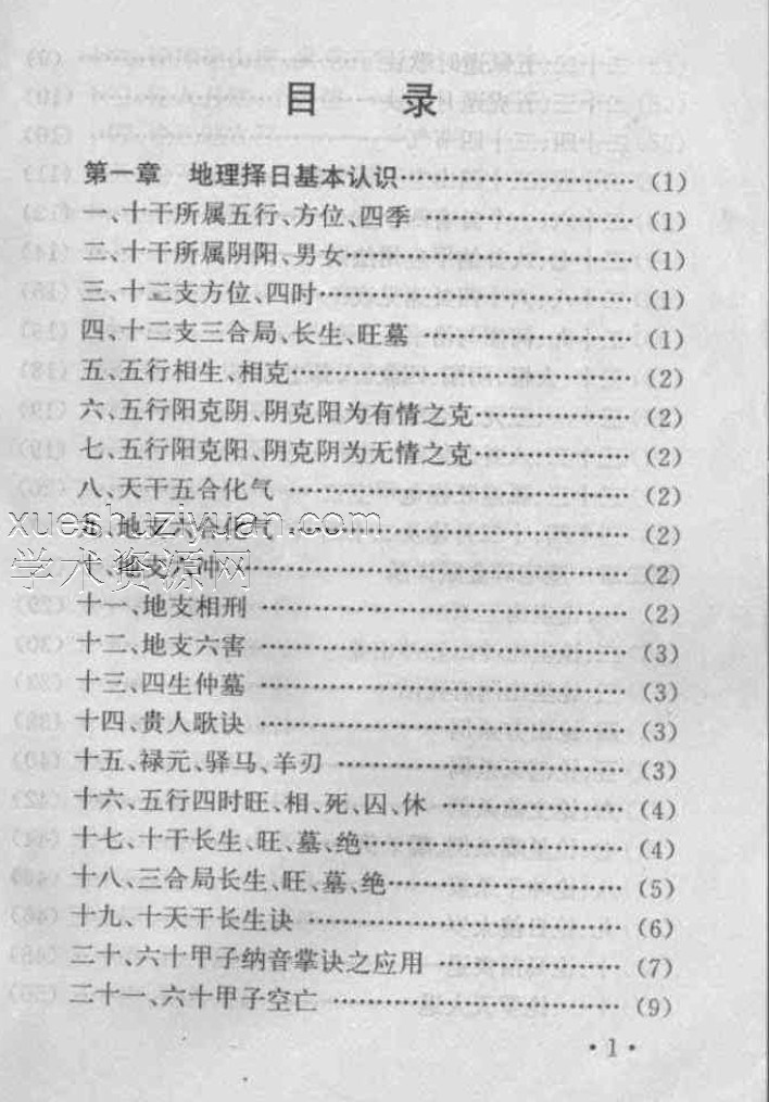 地理葬课择日全书_妙摩慧度插图1 地理葬课择日全书_妙摩慧度插图1