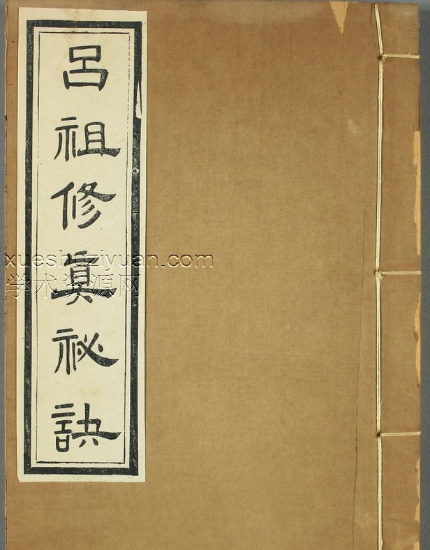 呂祖修真秘訣-插图