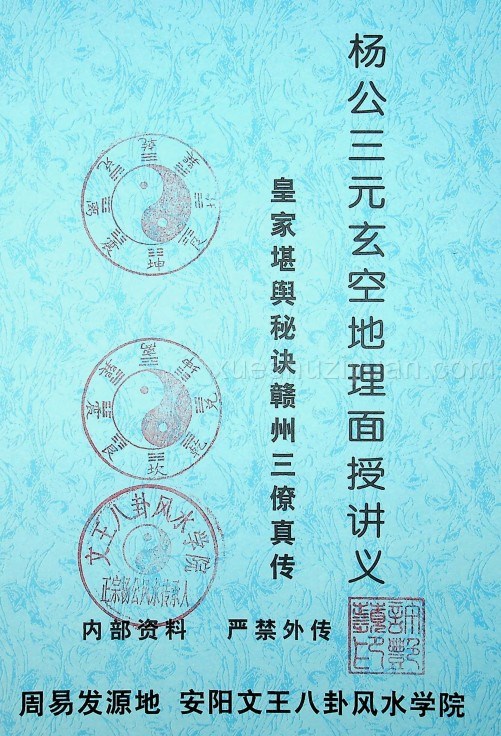 许易 杨公三元玄空地理面授讲义170页插图 许易 杨公三元玄空地理面授讲义170页插图